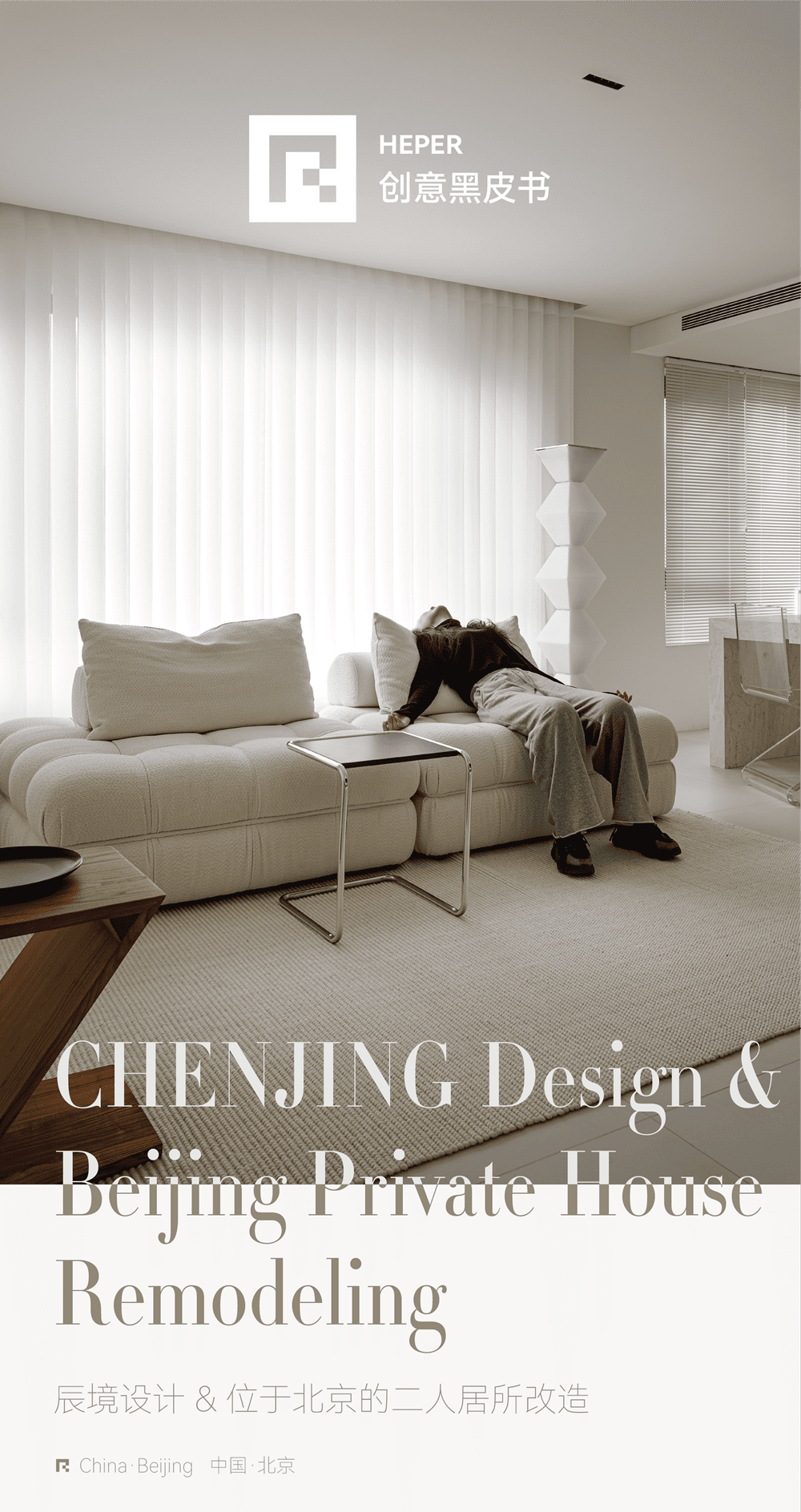 CHENJING Design & Beijing Private House Remodeling
